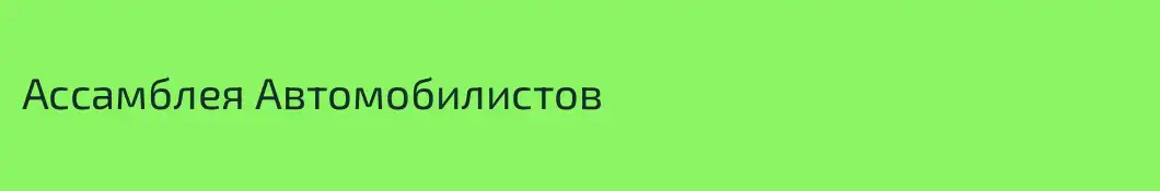 Ассамблея Автомобилистов